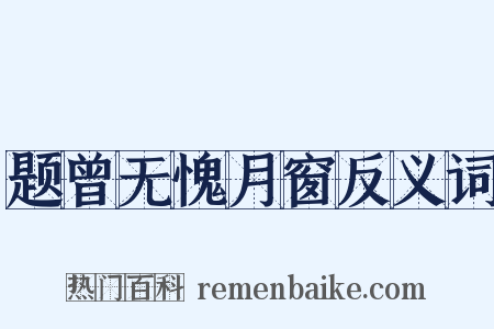 题曾无愧月窗反义词是什么意思的图片
